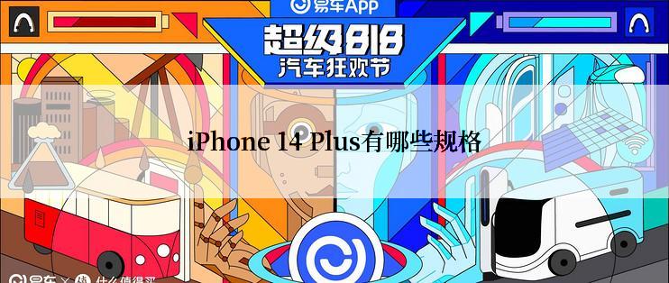 iPhone 14 Plus有哪些规格