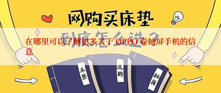 在哪里可以了解更多关于 OPPO 卷轴屏手机的信息