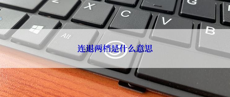 连退两档是什么意思