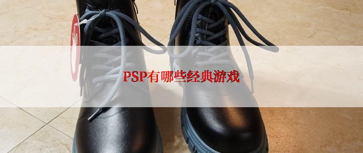 PSP有哪些经典游戏