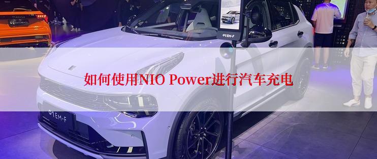 如何使用NIO Power进行汽车充电