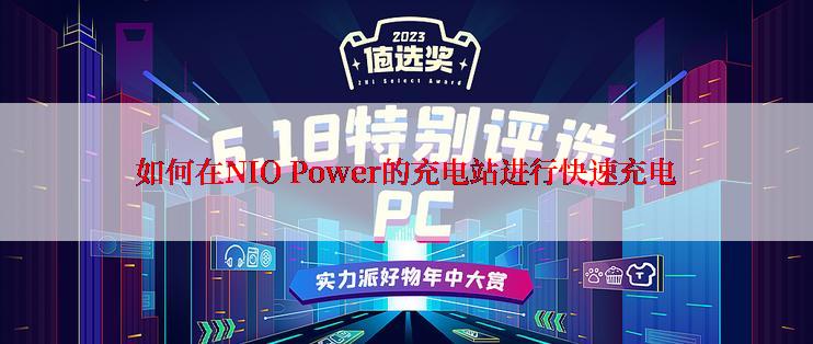 如何在NIO Power的充电站进行快速充电