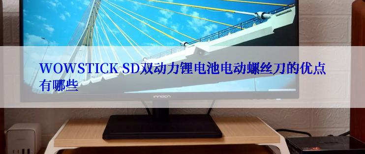 WOWSTICK SD双动力锂电池电动螺丝刀的优点有哪些