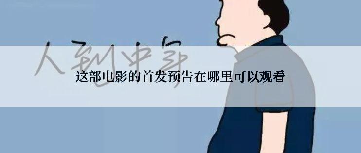 这部电影的首发预告在哪里可以观看