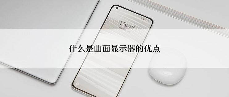 什么是曲面显示器的优点