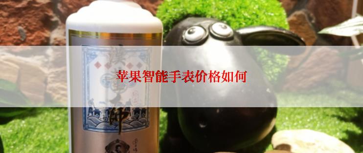 苹果智能手表价格如何