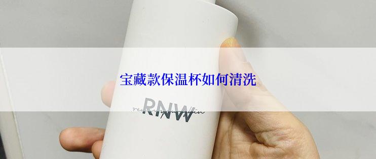 宝藏款保温杯如何清洗