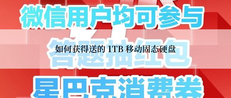 如何获得送的 1TB 移动固态硬盘