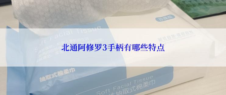 北通阿修罗3手柄有哪些特点