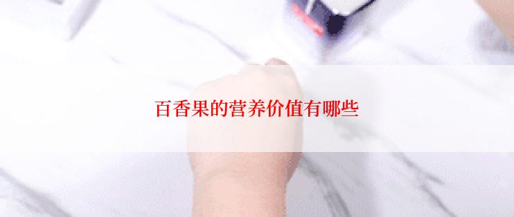 百香果的营养价值有哪些