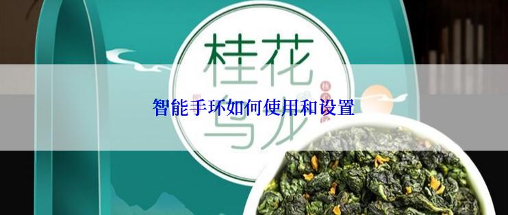 智能手环如何使用和设置