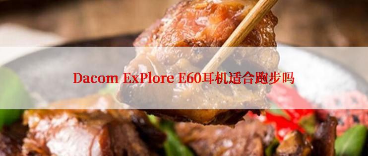 Dacom ExPlore E60耳机适合跑步吗