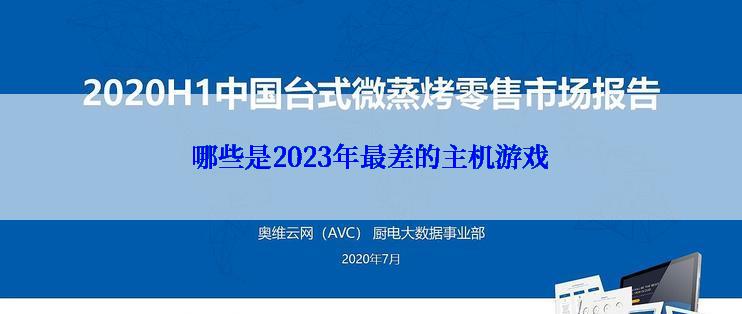 哪些是2023年最差的主机游戏