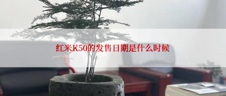 红米K50的发售日期是什么时候