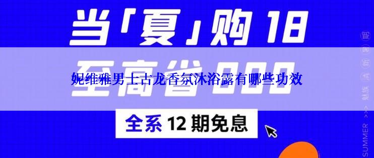 妮维雅男士古龙香氛沐浴露有哪些功效