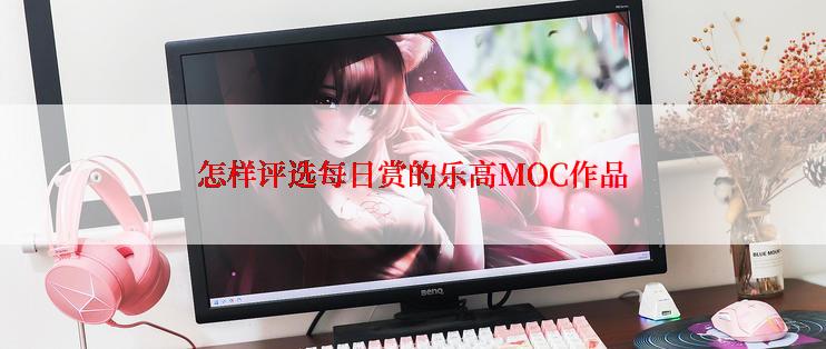 怎样评选每日赏的乐高MOC作品