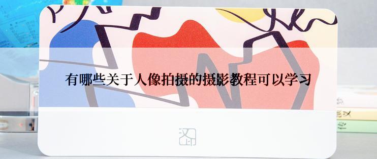 有哪些关于人像拍摄的摄影教程可以学习