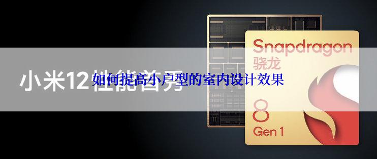 如何提高小户型的室内设计效果