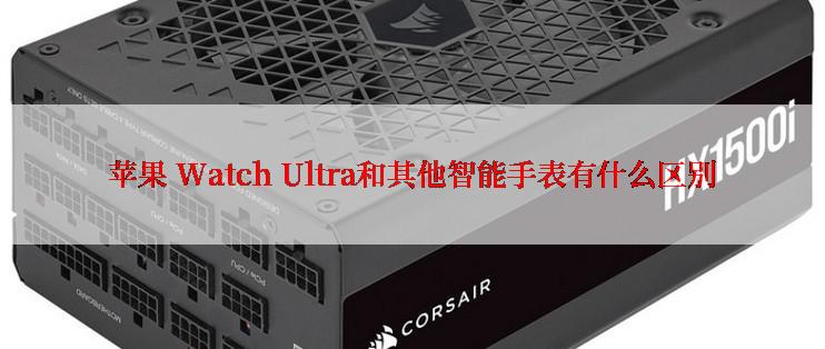 苹果 Watch Ultra和其他智能手表有什么区别