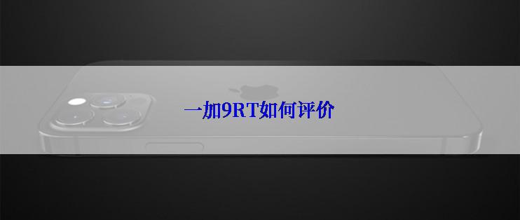 一加9RT如何评价