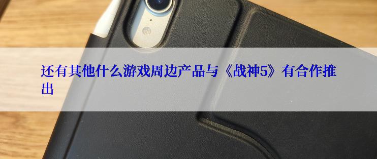 还有其他什么游戏周边产品与《战神5》有合作推出