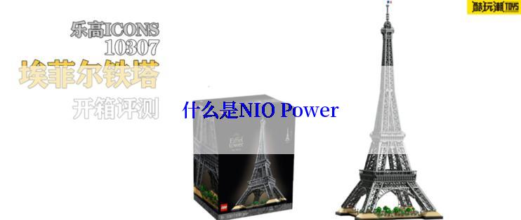 什么是NIO Power