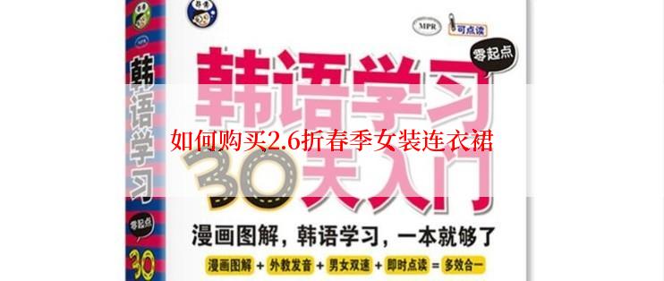 如何购买2.6折春季女装连衣裙