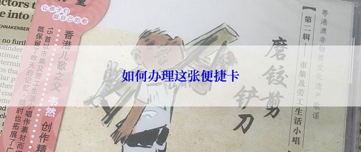 如何办理这张便捷卡