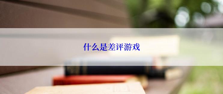 什么是差评游戏