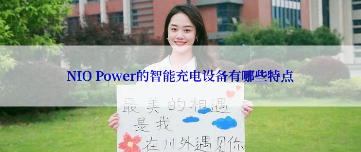 NIO Power的智能充电设备有哪些特点