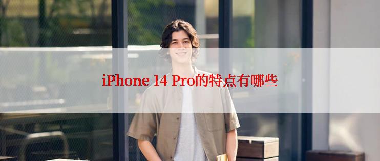 iPhone 14 Pro的特点有哪些