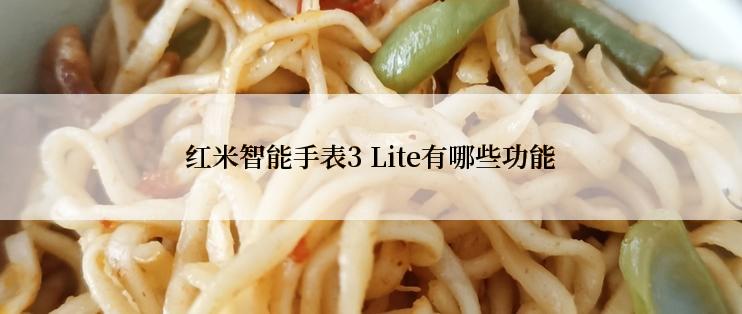 红米智能手表3 Lite有哪些功能