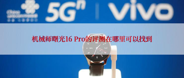 机械师曙光16 Pro的评测在哪里可以找到