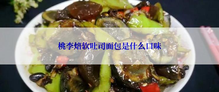 桃李焙软吐司面包是什么口味