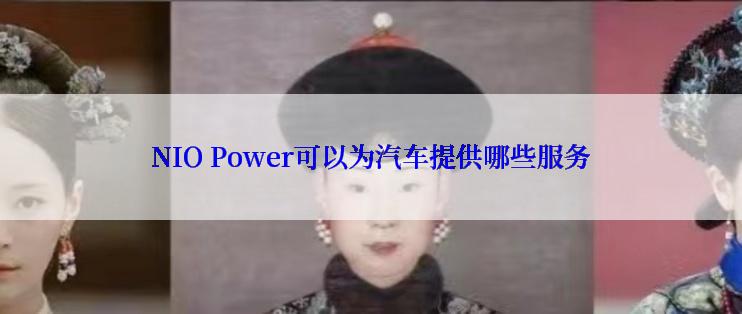 NIO Power可以为汽车提供哪些服务