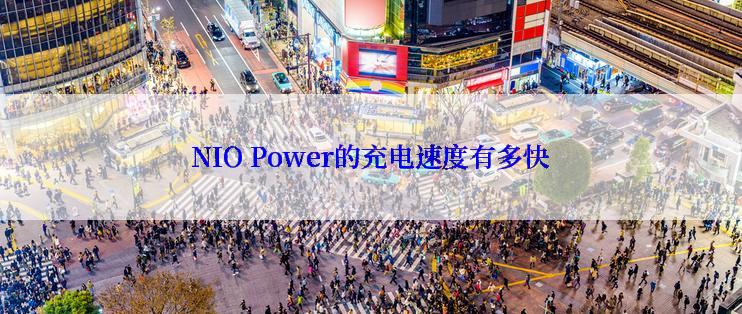 NIO Power的充电速度有多快