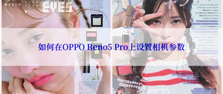 如何在OPPO Reno5 Pro上设置相机参数