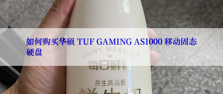 如何购买华硕 TUF GAMING AS1000 移动固态硬盘