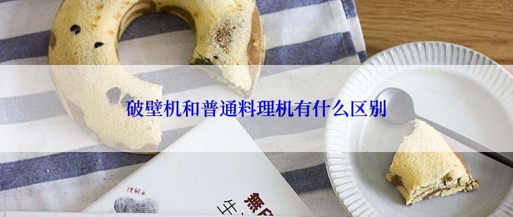 破壁机和普通料理机有什么区别