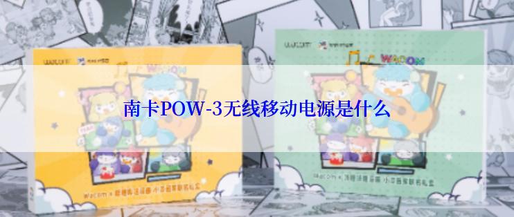 南卡POW-3无线移动电源是什么