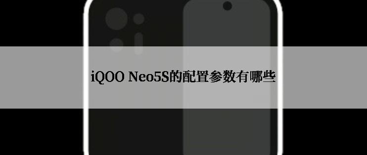 iQOO Neo5S的配置参数有哪些