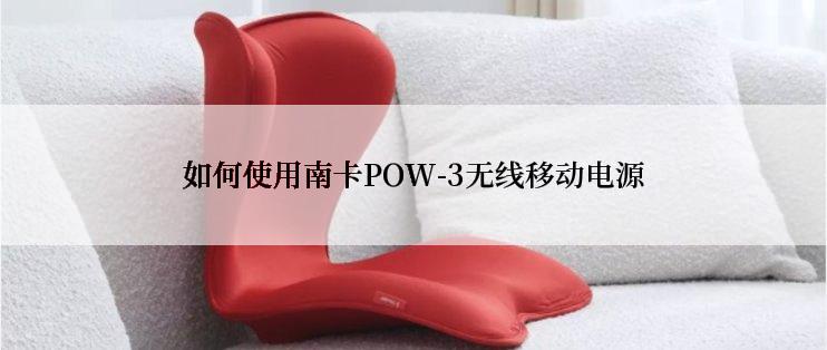 如何使用南卡POW-3无线移动电源