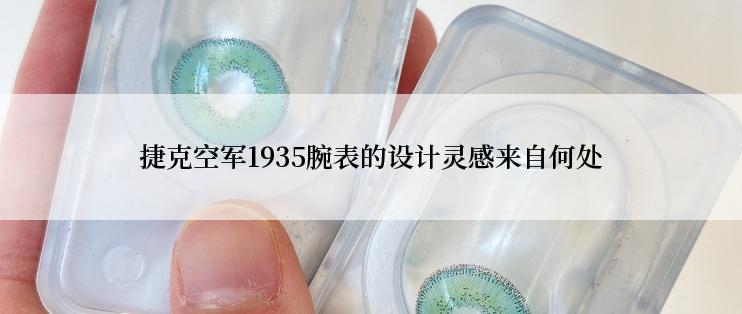 捷克空军1935腕表的设计灵感来自何处