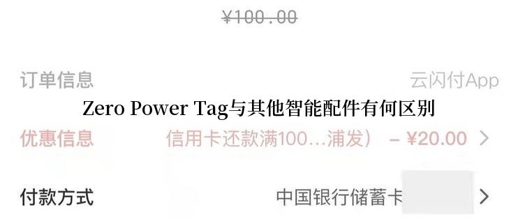 Zero Power Tag与其他智能配件有何区别