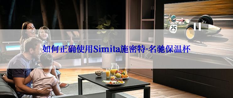 如何正确使用Simita施密特·名驰保温杯