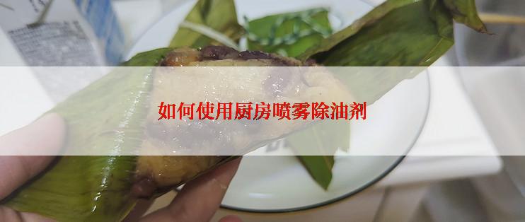 如何使用厨房喷雾除油剂