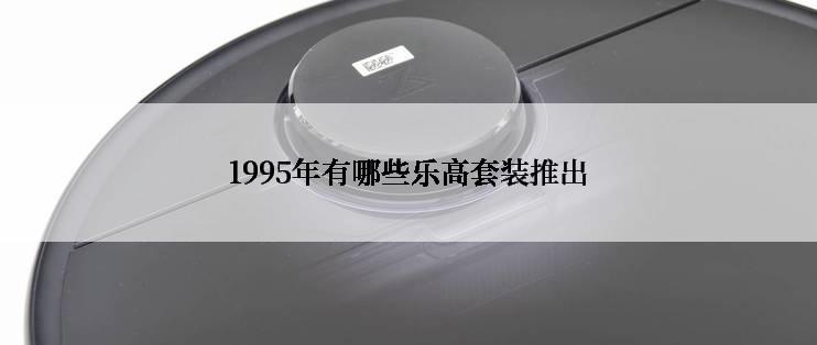 1995年有哪些乐高套装推出