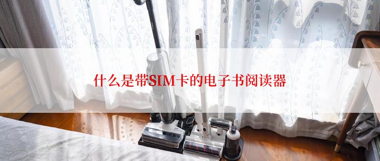 什么是带SIM卡的电子书阅读器