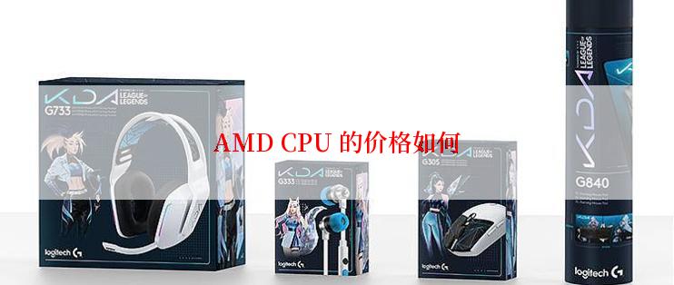 AMD CPU 的价格如何