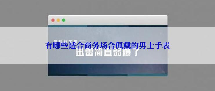 有哪些适合商务场合佩戴的男士手表